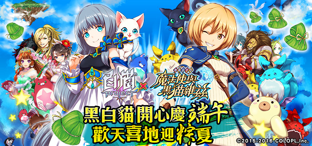 白貓project 魔法使與黑貓維茲 慶端午限定副本與特殊角色亮相 Shironeko Project Zero Chronicle 巴哈姆特