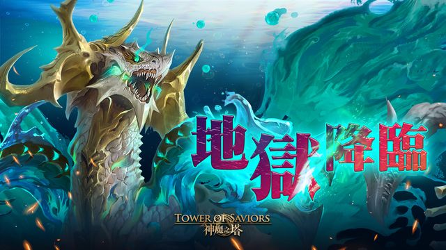 《神魔之塔》下週推出「浩瀚蝕流 ‧ 豪斯」地獄級試煉及「搜集女神回憶」公會任務《Tower of Saviors》