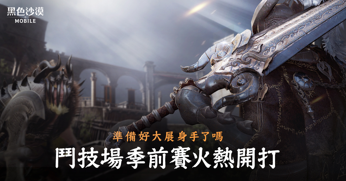 《黑色沙漠 MOBILE》11 月 27 日將推出新職業「女鬥神」《BLACK DESERT MOBILE》 - 巴哈姆特