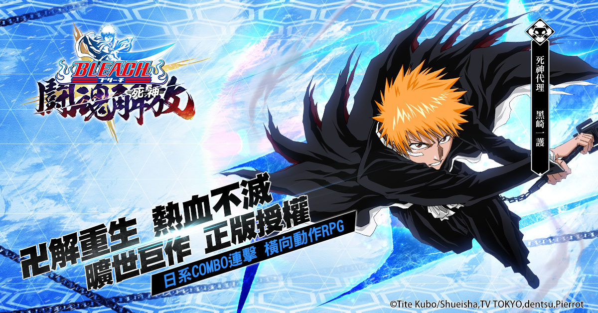 Bleach 死神 授權 死神 鬪魂解放 台港澳代理權確認化身黑崎一護勇闖屍魂界 巴哈姆特