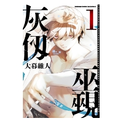BOOK☆WALKER｜灰仭巫覡 (1)