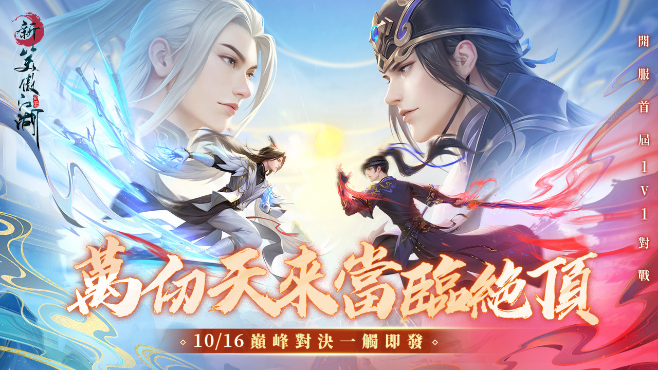 新笑傲江湖M》全新1V1「仗劍蒼穹」公平競賽將於10 月21 日開打《ソード