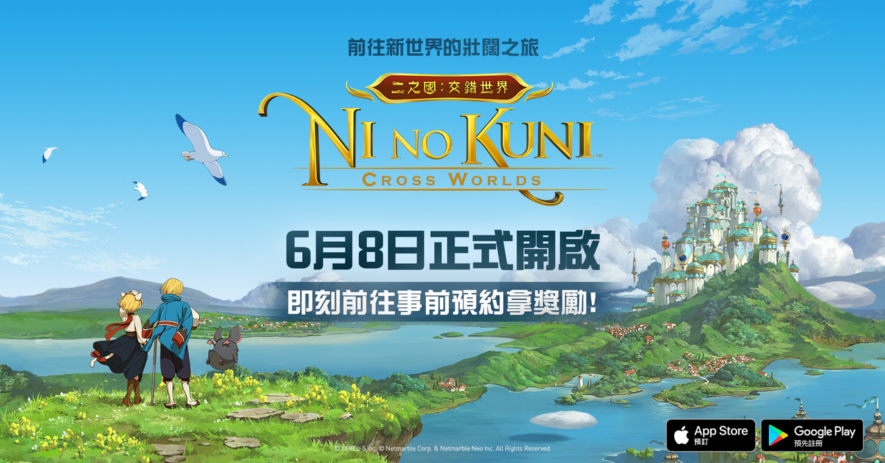 《二之國：交錯世界》宣布台港澳 6 月 8 日搶先推出《Ni no Kuni: Cross Worlds》 - 巴哈姆特