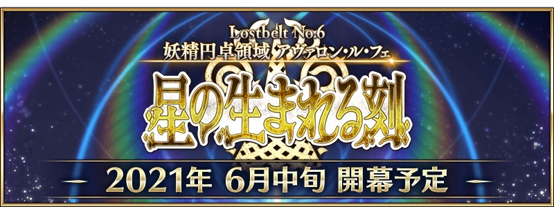 Fate Grand Order 日版第2 部第6 章 星辰誕生之刻 將於6 月中旬開幕 Fate Grand Order First Order 巴哈姆特