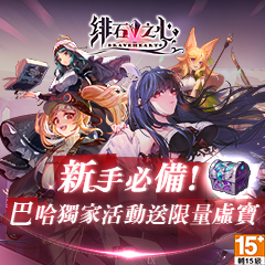 緋石之心 - 新手必備! 巴哈獨家活動! 專屬限量虛寶!!