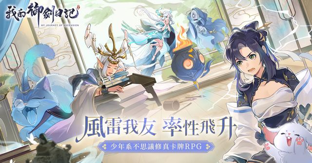 修真仙俠 RPG《我的御劍日記》事前登錄即日起展開 公開世界觀設定