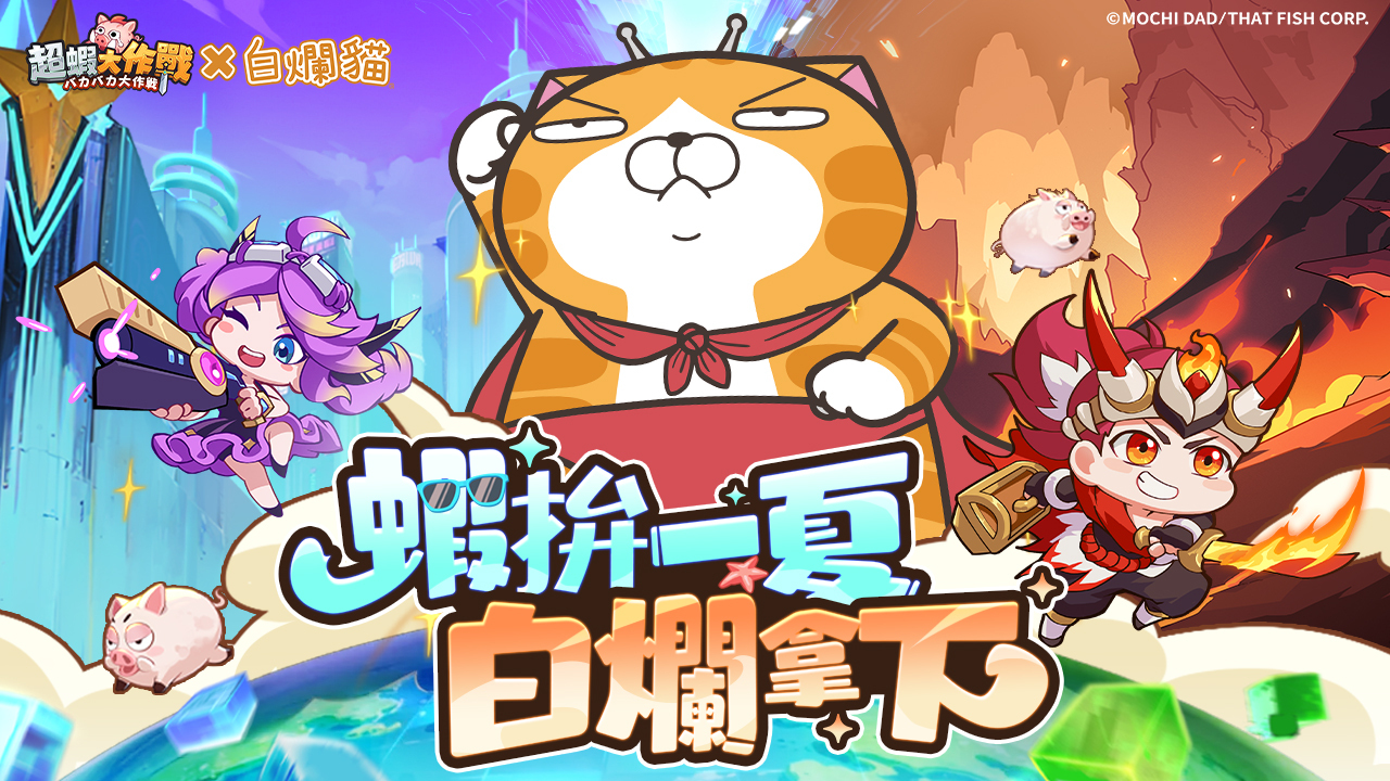 《超蝦大作戰》×《白爛貓》聯動