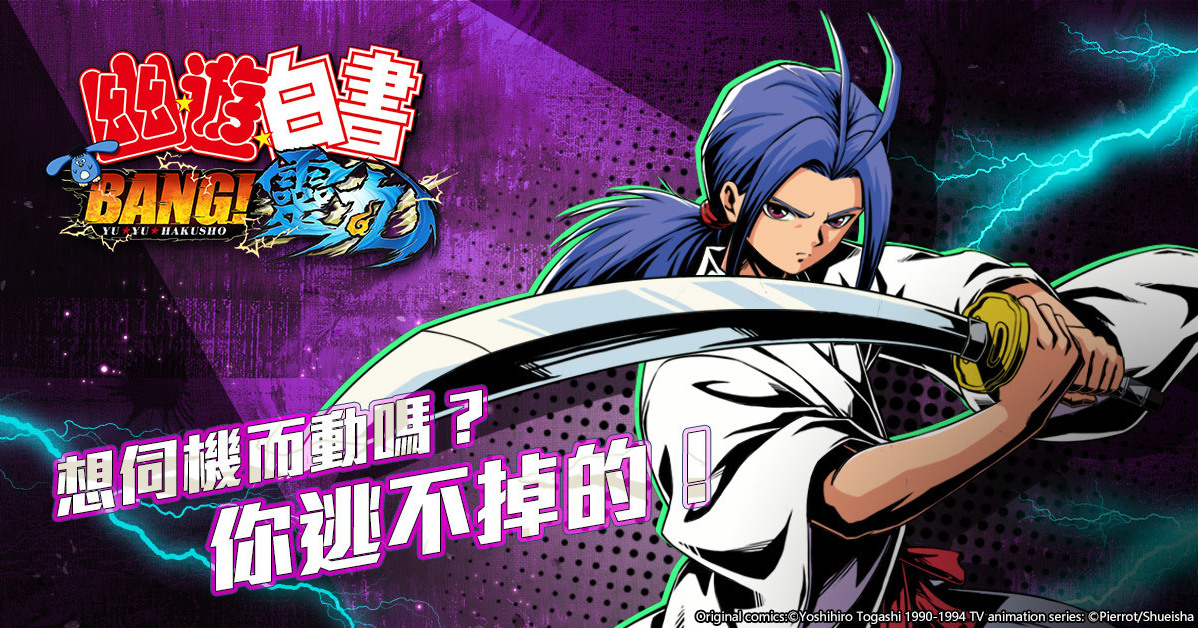 《幽遊白書：BANG！靈丸》公開「暗黑武術會」角色介紹及幻海授業系統 - 巴哈姆特