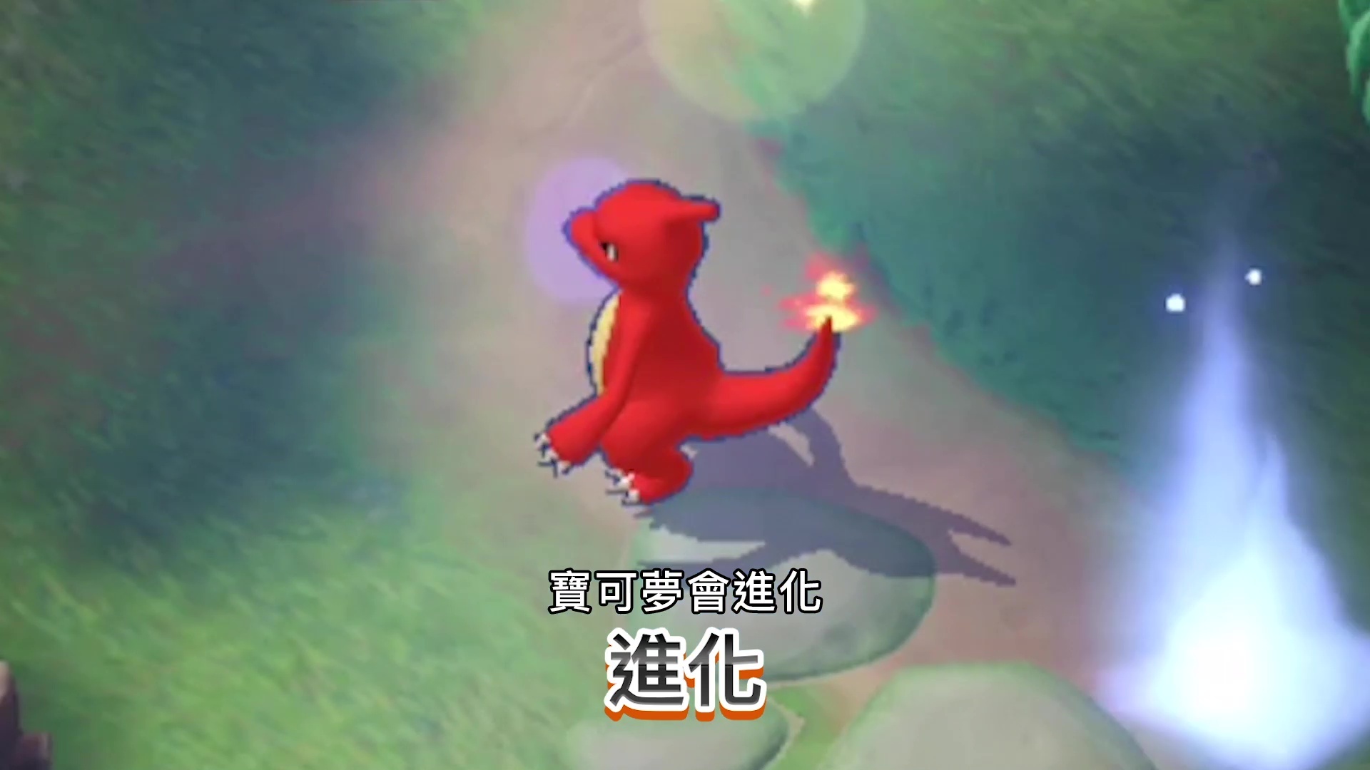 寶可夢每局皆從等級 1 開始,需透過打倒野生寶可夢來獲得經驗值,提升等級。部分寶可夢在達到一定的等級後將會進化 image