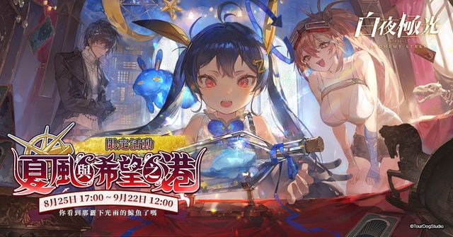 《白夜極光》版本更新 「夏風與希望之港：風暴席捲的港口」限時開放《Alchemy Stars》