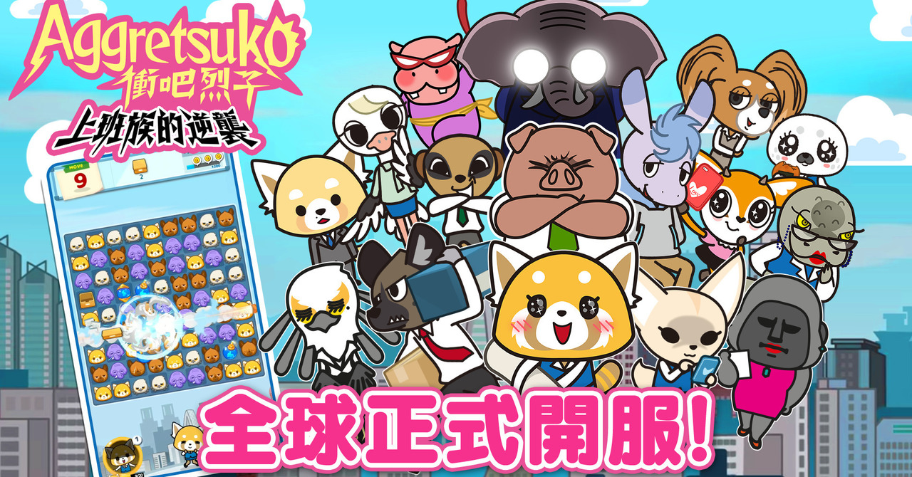 動畫《衝吧烈子》改編拼圖遊戲《衝吧！烈子：上班族的逆襲》即日起全球正式開服《Aggretsuko》 - 巴哈姆特