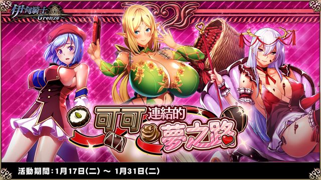 《伊甸騎士 ~Grenze~》情人節特別活動「可可連結的夢之路」開跑 新賽季同步登場