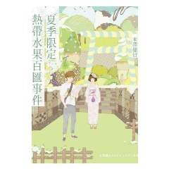 BOOK☆WALKER｜夏季限定熱帶水果百匯事件（小市民系列）