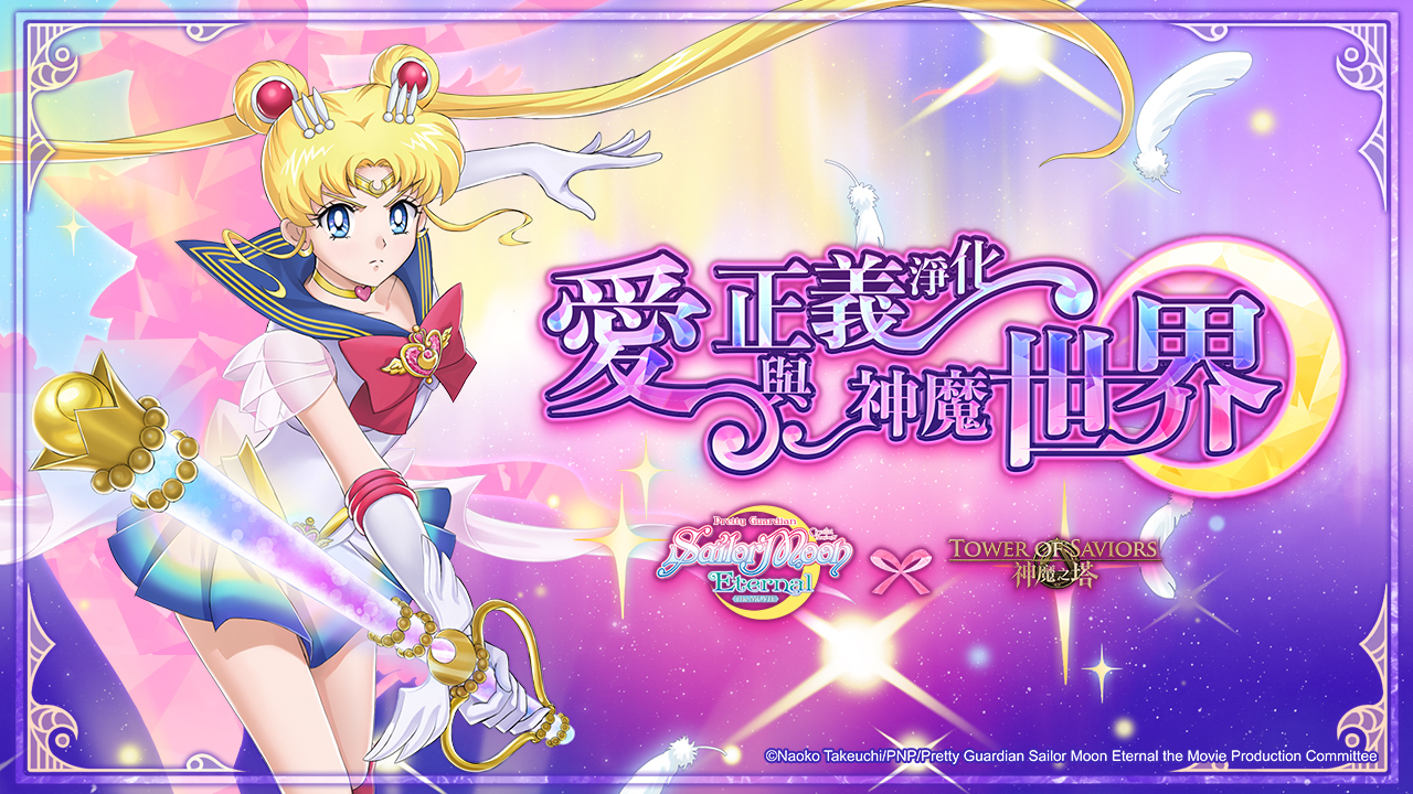 [情報] 美少女戰士 Sailor Moon Eternal 合作活