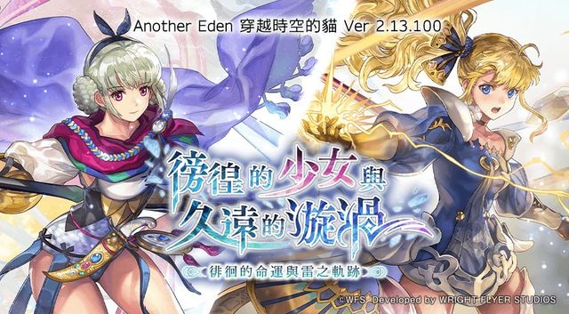 《Another Eden：穿越時空的貓》外史「徬徨的少女與久遠的漩渦」今日登場《アナザーエデン 時空を超える猫》