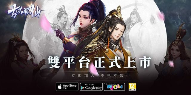 《古域飛仙 - 一不小心就修仙》Google Play / App Store 雙平台公測今日同步啟動
