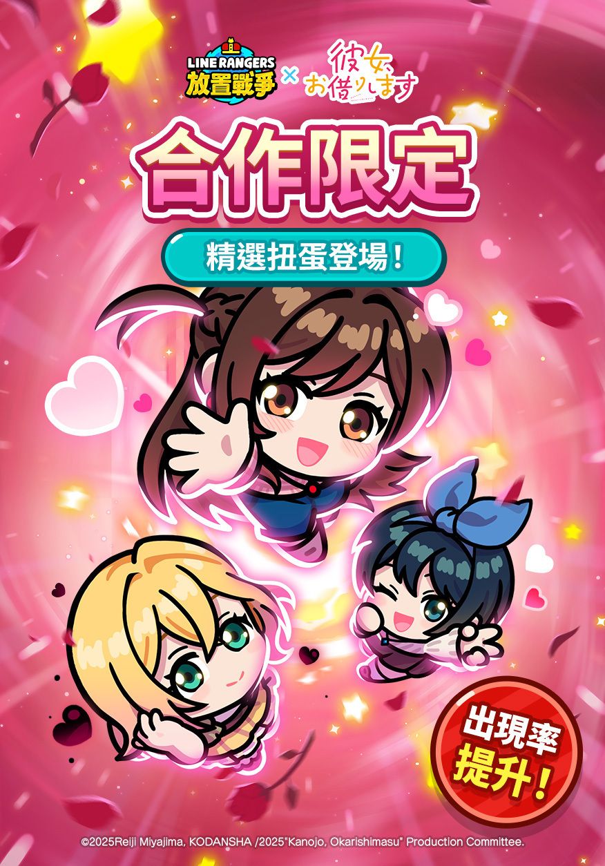 《LINE Rangers 放置戰爭》x《出租女友》合作活動開跑 水原千鶴、七海麻美、更科瑠夏登場《LINE Idle Rangers》 - 巴哈姆特
