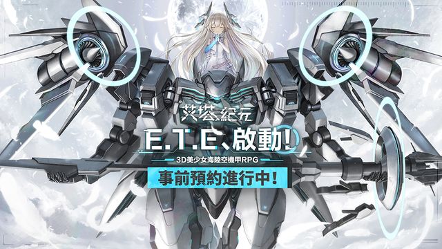 3D 美少女陸海空機甲遊戲《艾塔紀元》台港澳地區事前預約即日起正式開啟《E.T.E Chronicle》