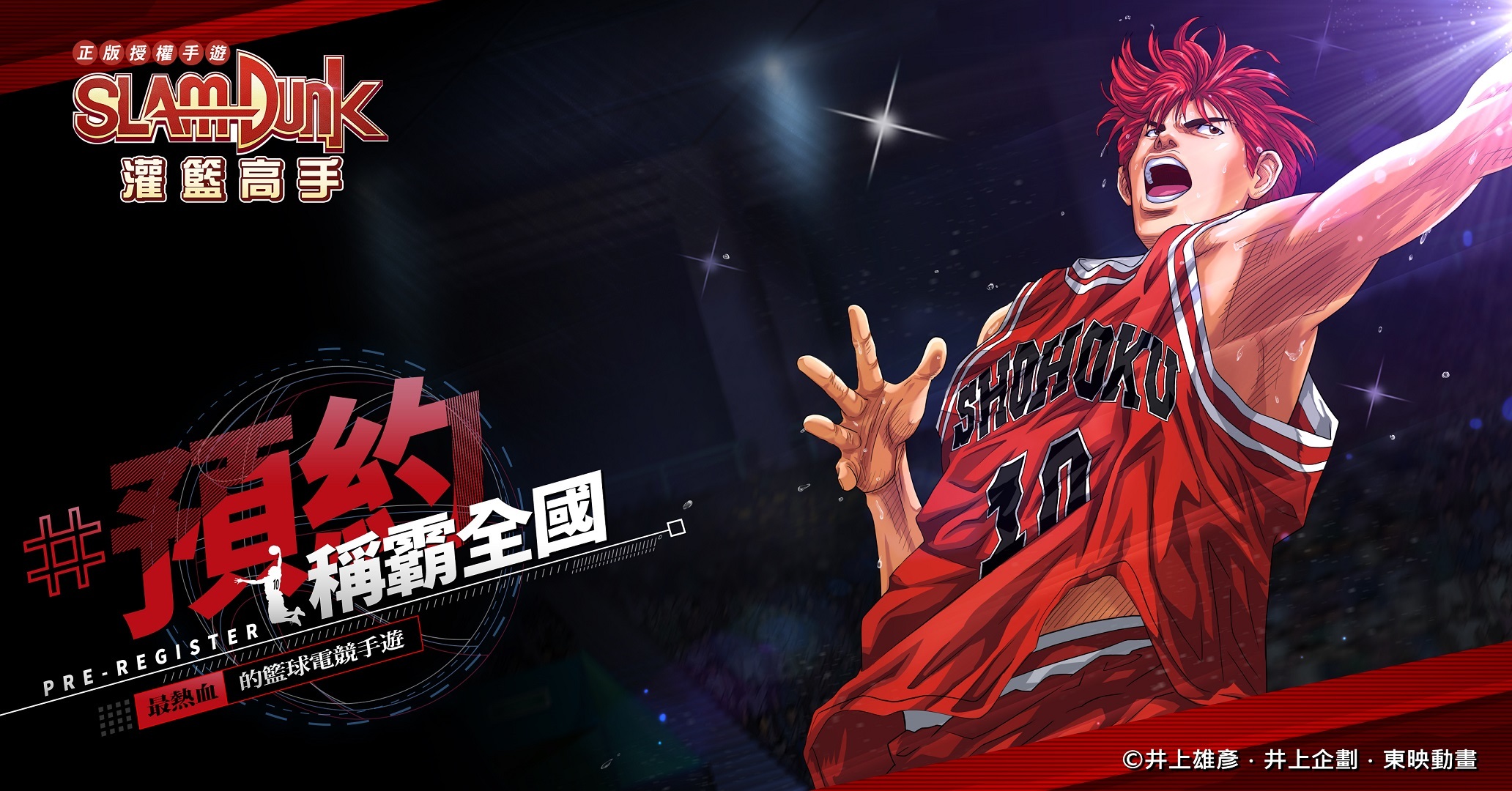 《灌籃高手 SLAM DUNK》事前登錄啟動 釋出首波宣傳主視覺 - 巴哈姆特