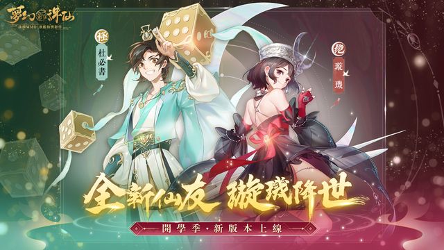 《夢幻新誅仙》全新仙友璇璣、杜必書明日登場 「跨服幫戰」同步開打