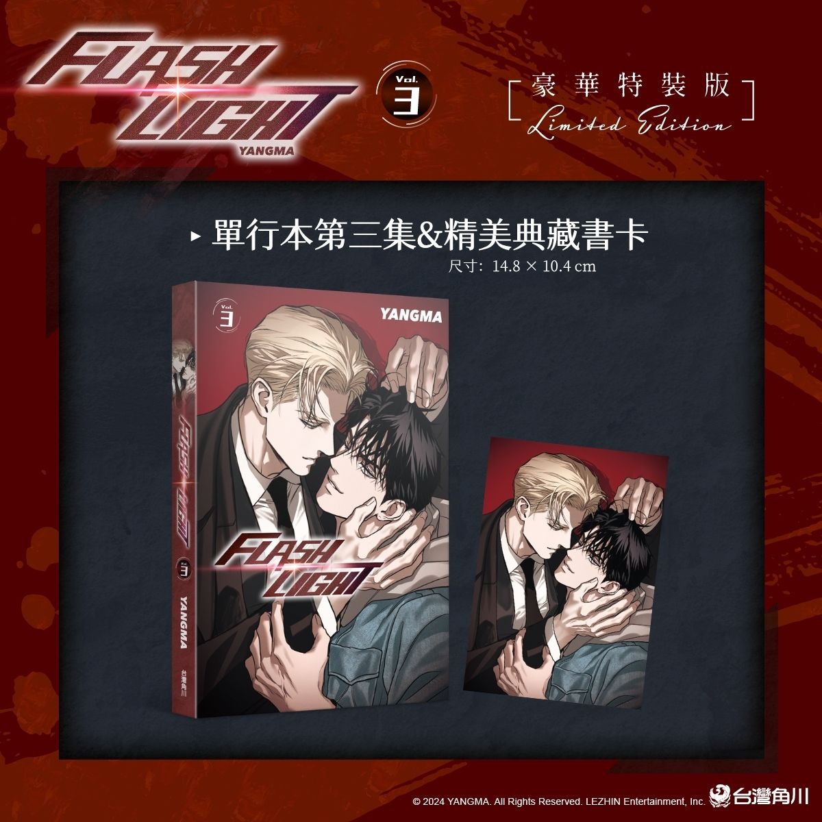 韓國BL 漫畫《FLASHLIGHT》第3 集2026 高雄動漫節首賣即日起開放特裝版