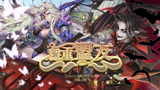 《神魔之塔》「穩重盟友」全新角色「狂傲血魔・德古拉」「沉潛斑翼・約菲」下週登場《Tower of Saviors》