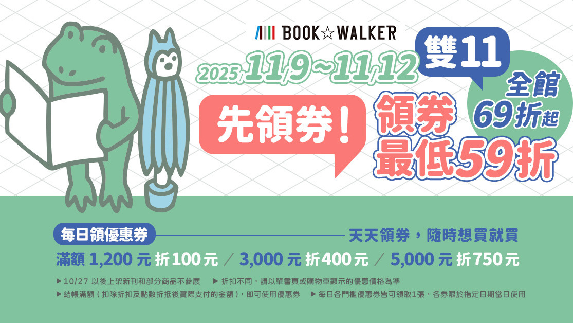 BOOK✩WALKER 推出双 11 优惠活动 连载馆周年庆同步展开
