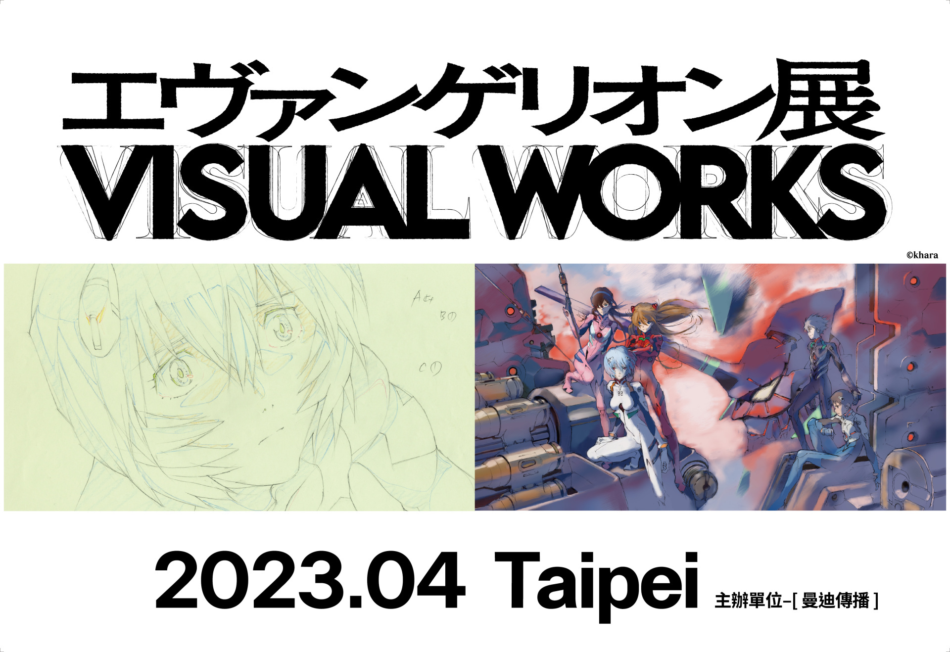 日本「新世紀福音戰士展 VISUAL WORKS」移師台灣 4 月正式登場插图