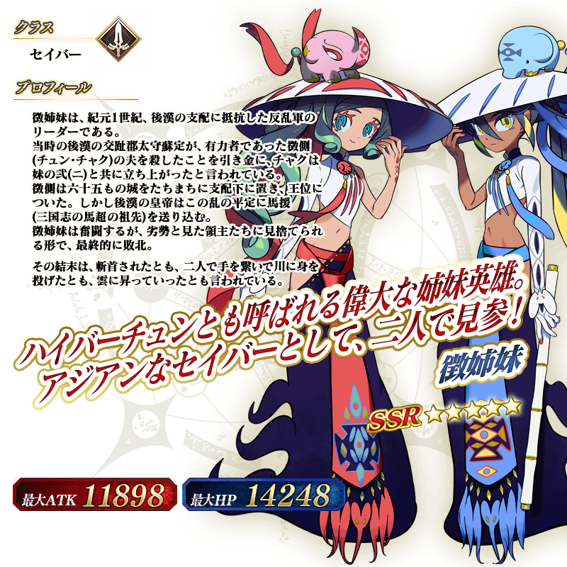 期間限定從者「★5(SSR)徴姉妹」 image