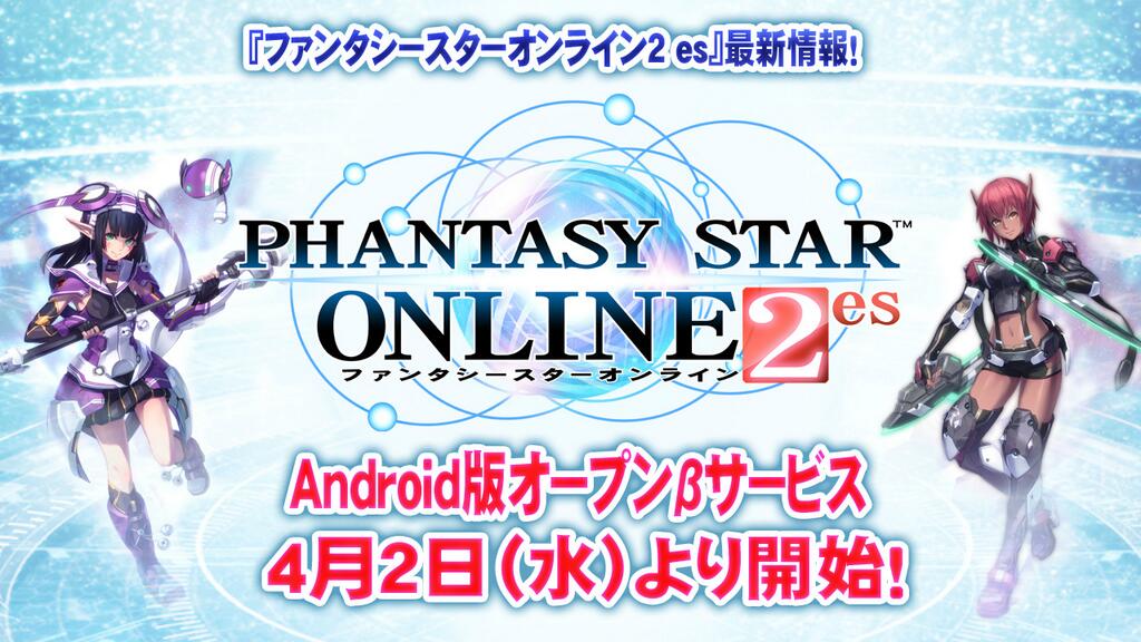 可與olg 連動的 夢幻之星網路版2 Es Android 版今日正式開放公測 Phantasy Star Online 2 Es Pso2 Es 巴哈姆特