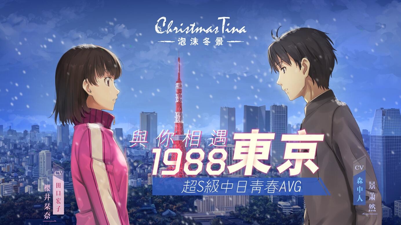 Christmas Tina －泡沫冬景－》繁中版釋出遊戲介紹預告7 月18 日