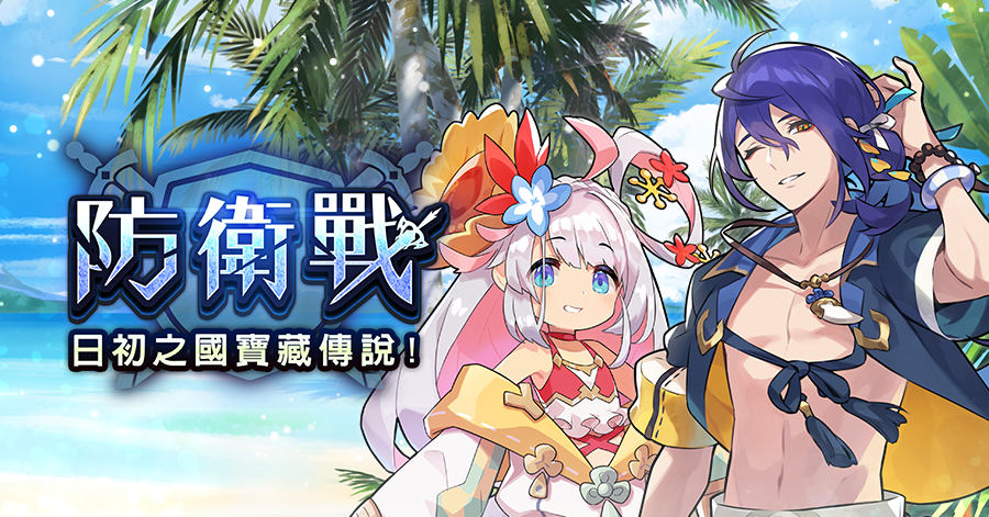 《失落的龍絆》釋出「防衛戰～日初之國寶藏傳說！～」舉辦公告及玩家意見回覆 - Vimarsana News