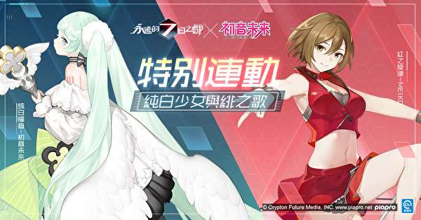 《永远的 7 日之都》初音未来连动计划终篇来临 同步推出全新系统“我的房间”
