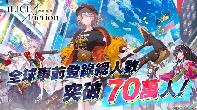 《ALICE Fiction 漂眇群像》全球事前登錄突破 70 萬人 釋出官方 PV（傳奇篇）《ALICE Fiction》
