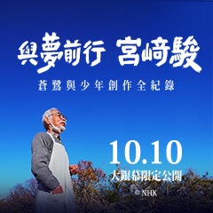 【與夢前行 宮﨑駿：蒼鷺與少年創作全紀錄】10/01(二)19:00 台北微風影城 特映會(現場領票)