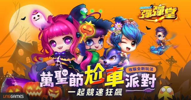 《彈彈堂 Origin》推出萬聖節尬車派對全新改版 同步開放萬聖節糖果大冒險活動《DDTANK Origin》
