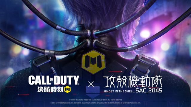 《決勝時刻 Mobile》x《攻殼機動隊：SAC_2045》聯動確認！公安九課再次聚首《Call of Duty: Mobile》