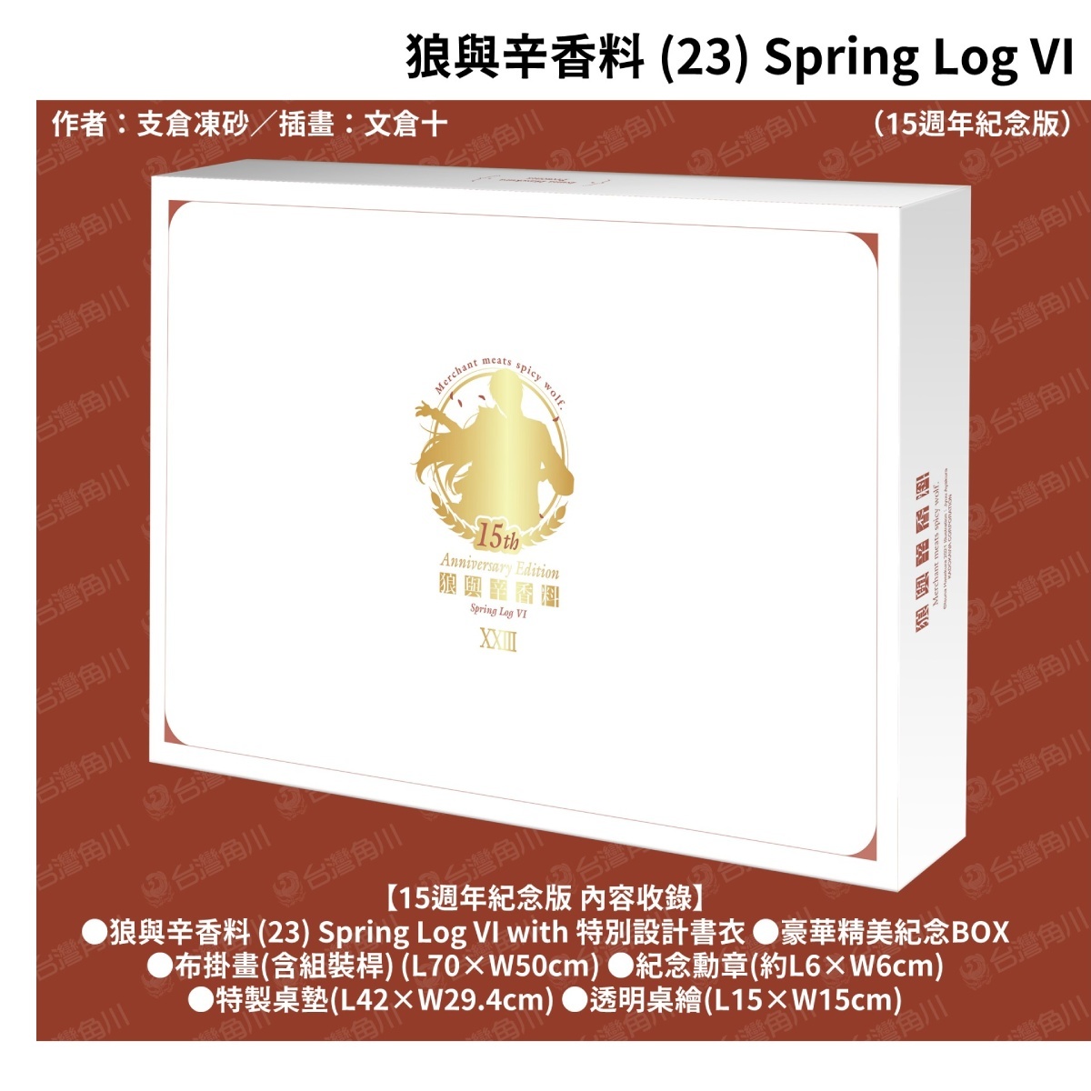 台湾限定 狼と香辛料 anniversary 台湾限定 狼と香辛料 anniversary