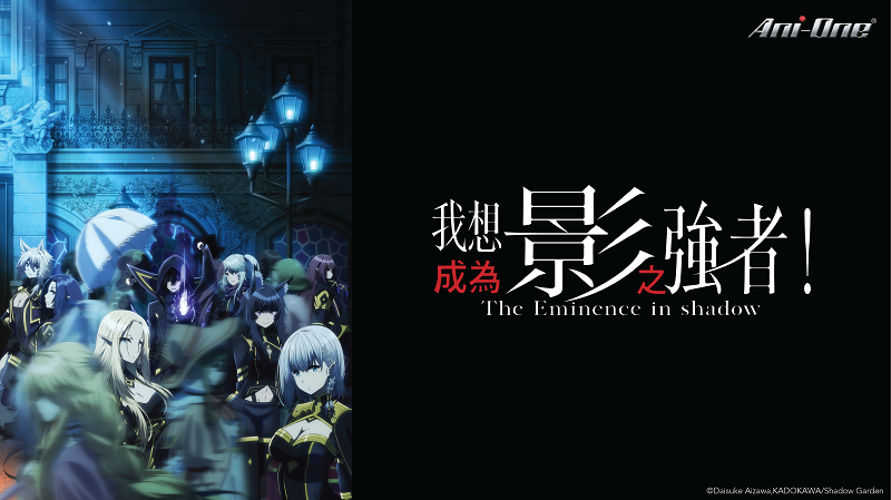 我想成為影之強者！ [15] 線上看 - 巴哈姆特動畫瘋