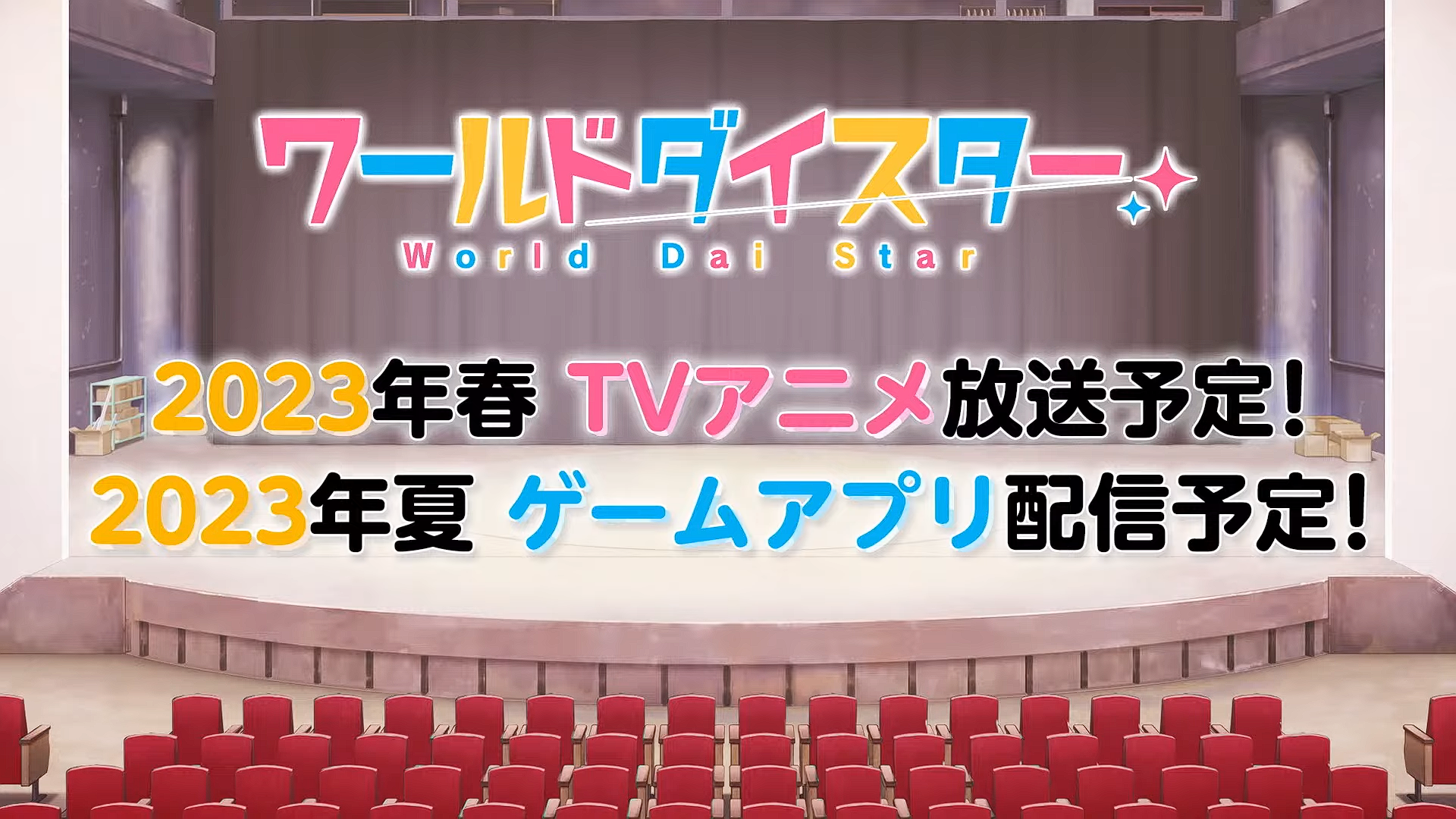 演剧少女企划《World Dai Star》预定2023 年推出电视动画与手机游戏插图38