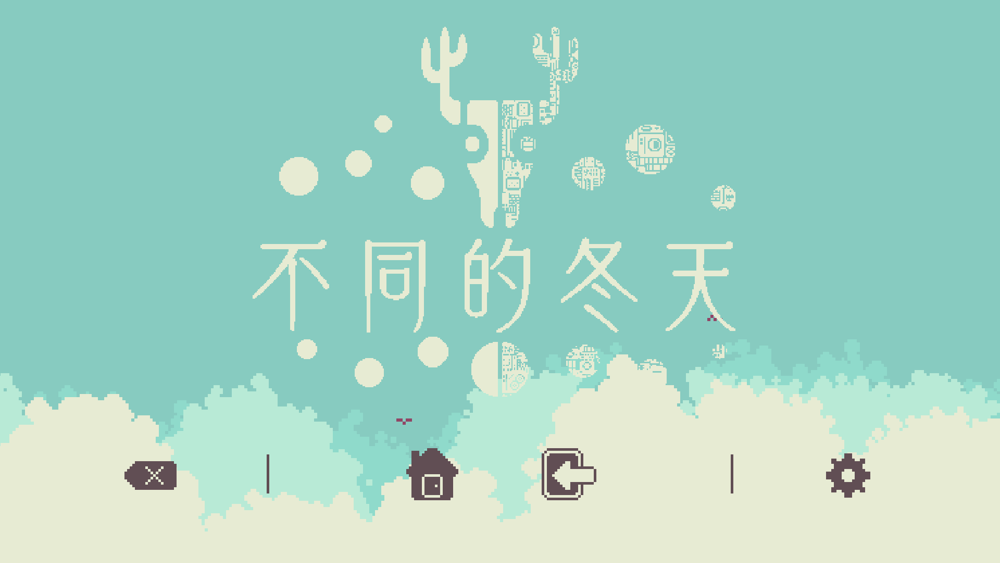 雙人專用解謎冒險遊戲《不同的冬天》推出限時優惠《BOKURA》 - 巴哈姆特