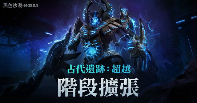 《黑色沙漠 MOBILE》開放「古代遺跡：超越」新階段 同步推出全新混沌等級文物《BLACK DESERT MOBILE》