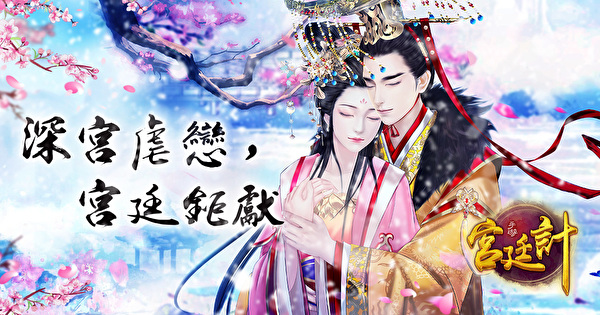 《宫廷计 - 成就你的宫廷大梦》正式上线 同步释出游戏内容介绍