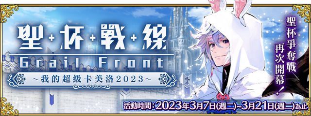 《Fate/Grand Order》繁中版舉辦「聖杯戰線 ～我的超級卡美洛 2023～」