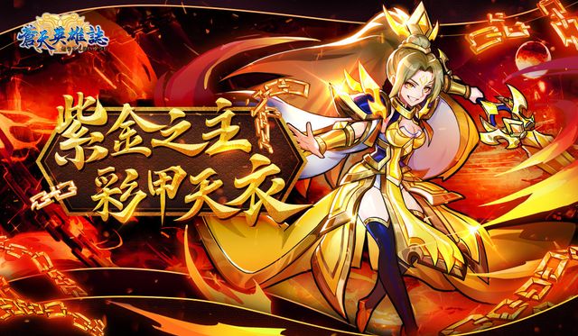 《蒼天英雄誌》推出「紫金之主 彩甲天衣」改版 主角進階登場