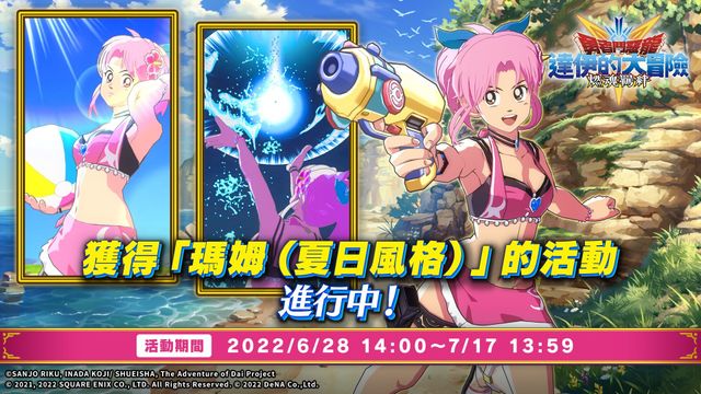 《勇者鬥惡龍 達伊的大冒險 燃魂羈絆》舉辦活動「一起去打西瓜大會吧！前篇」《ドラゴンクエスト ダイの大冒険 -魂の絆-》