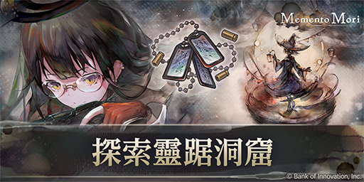 圖 Memento Mori英靈魔女 阿姆斯壯登場 釋出