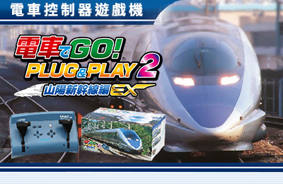 電車向前走！PLUG & PLAY 2 山陽新幹線篇 EX