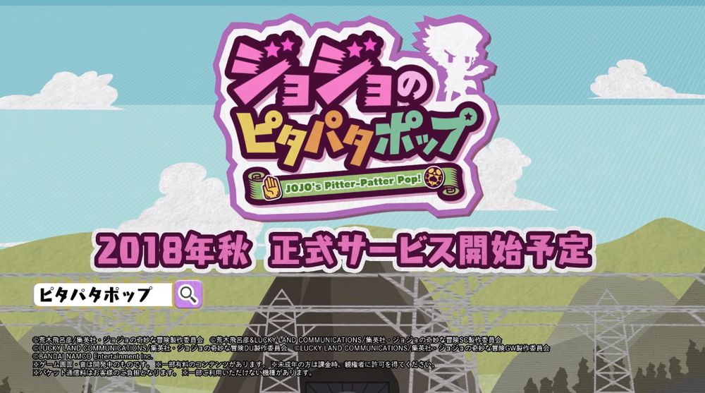 【TGS 18】《JOJO 的奇妙冒險》改編《JOJO's PITTERPATTER POP》開放事前登錄《ジョジョのピタパタポップ》 巴哈姆特