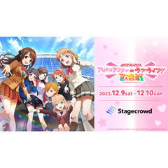 異次元 FES 偶像大師★♥Love Live! 歌合戰 線上視聽票券抽獎